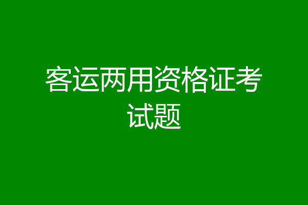 客运两用资格证考试题