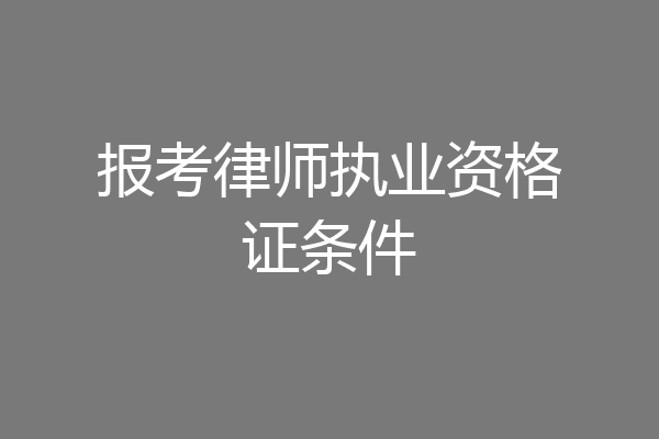 报考律师执业资格证条件