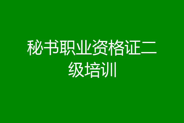 秘书职业资格证二级培训