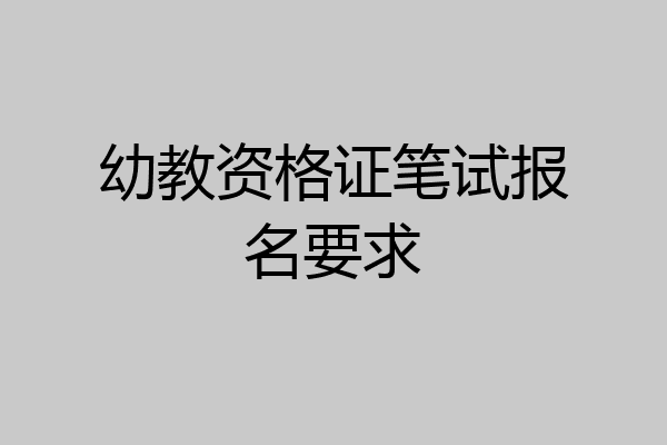 幼教资格证笔试报名要求
