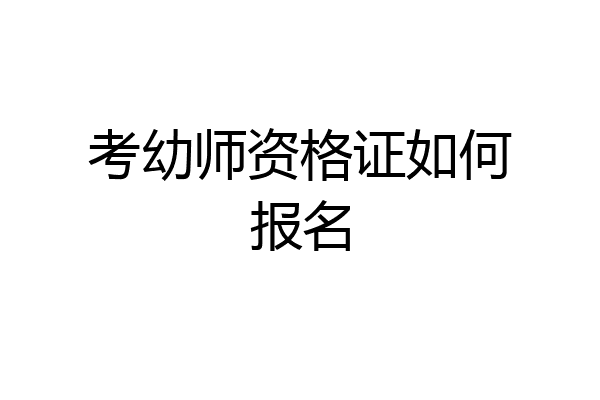 考幼师资格证如何报名