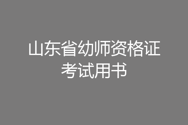 山东省幼师资格证考试用书