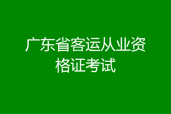 广东省客运从业资格证考试