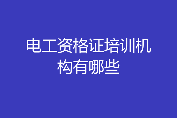 电工资格证培训机构有哪些
