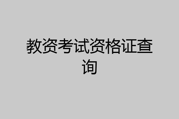 教资考试资格证查询