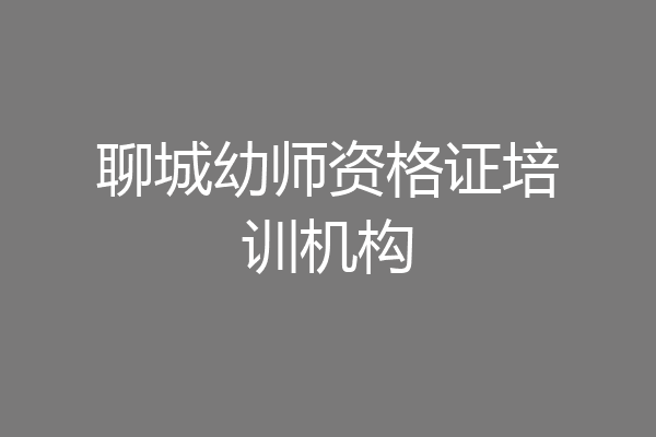 聊城幼师资格证培训机构