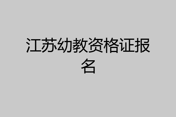 江苏幼教资格证报名