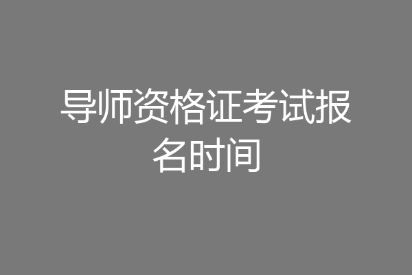 导师资格证考试报名时间