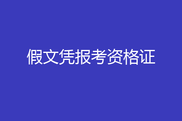 假文凭报考资格证