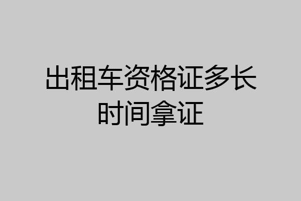 出租车资格证多长时间拿证