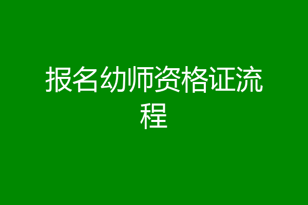 报名幼师资格证流程