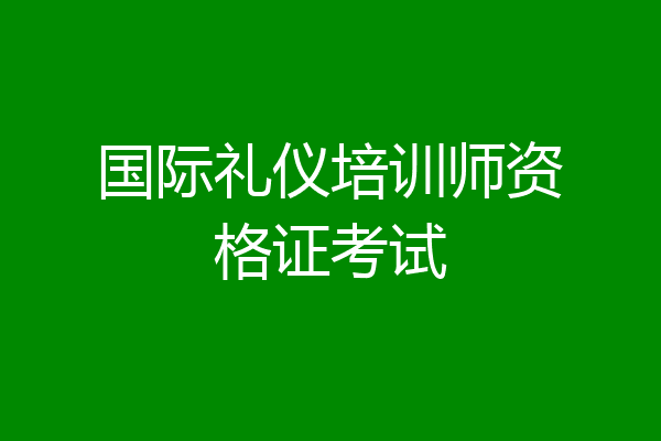 国际礼仪培训师资格证考试