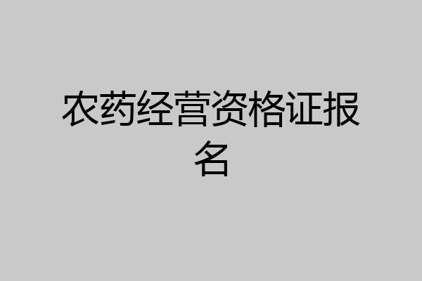 农药经营资格证报名