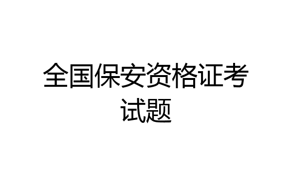 全国保安资格证考试题