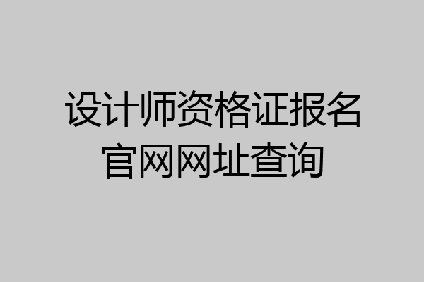 设计师资格证报名官网网址查询