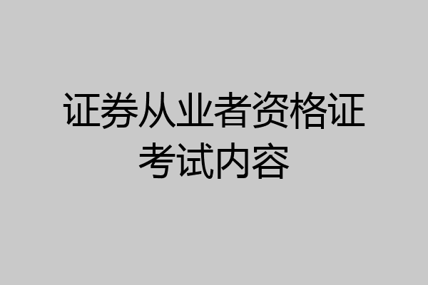 证券从业者资格证考试内容