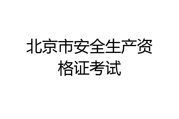 北京市安全生产资格证考试