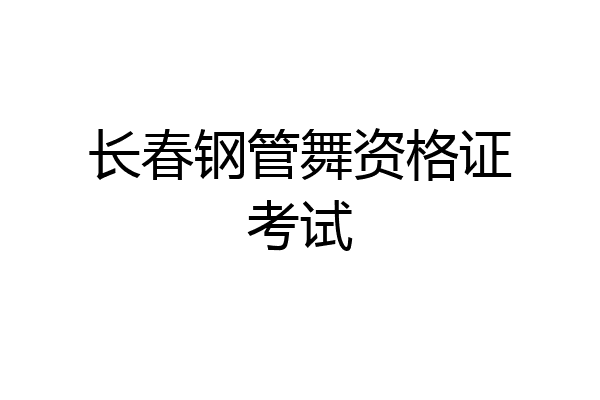 长春钢管舞资格证考试