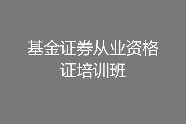 基金证券从业资格证培训班