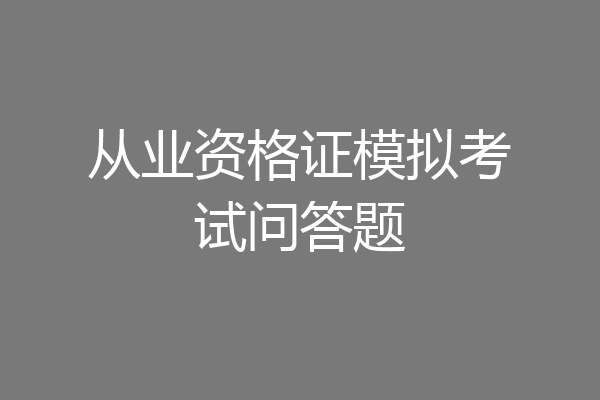 从业资格证模拟考试问答题