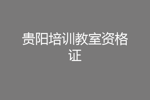贵阳培训教室资格证
