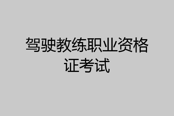驾驶教练职业资格证考试