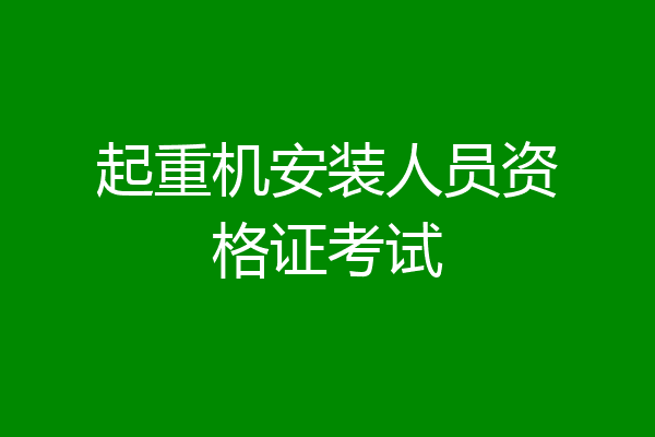 起重机安装人员资格证考试