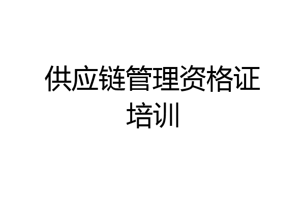 供应链管理资格证培训