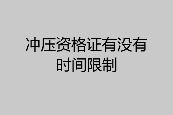 冲压资格证有没有时间限制