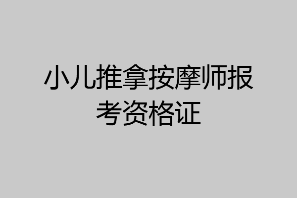 小儿推拿按摩师报考资格证