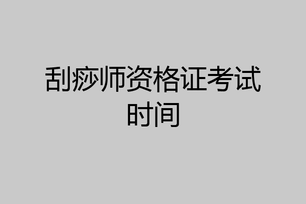 刮痧师资格证考试时间