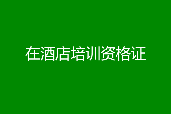 在酒店培训资格证