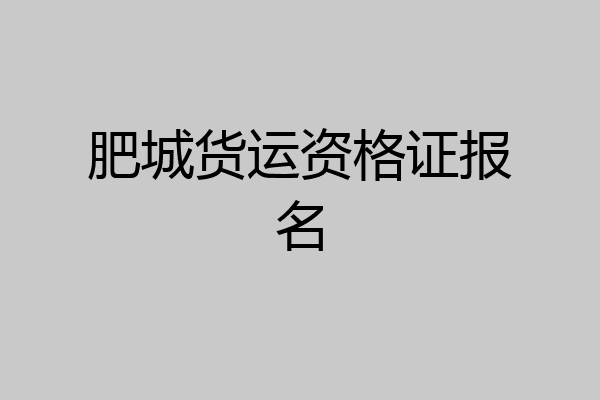 肥城货运资格证报名