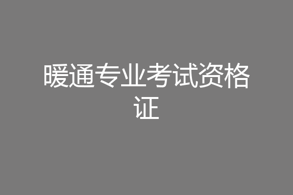 暖通专业考试资格证