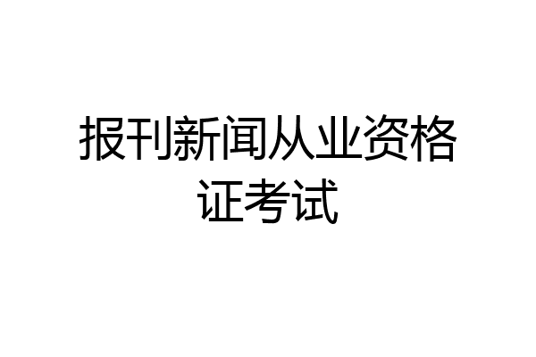 报刊新闻从业资格证考试