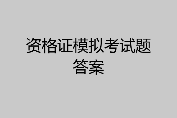 资格证模拟考试题答案