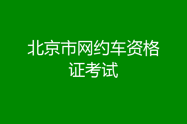 北京市网约车资格证考试