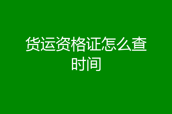 货运资格证怎么查时间