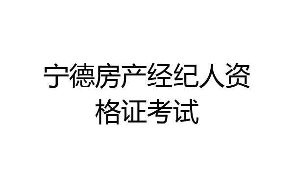 宁德房产经纪人资格证考试