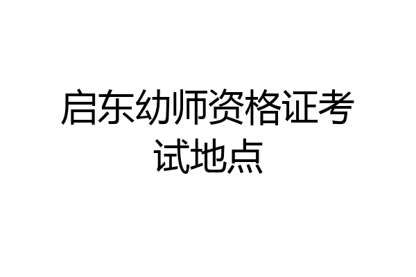 启东幼师资格证考试地点
