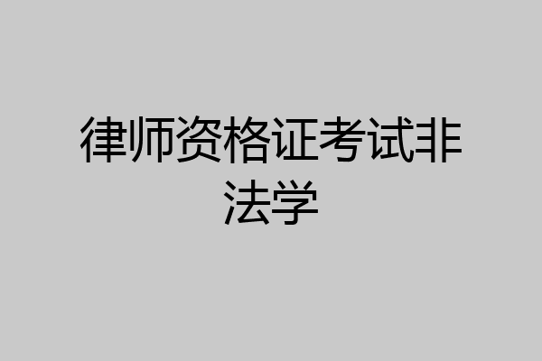 律师资格证考试非法学