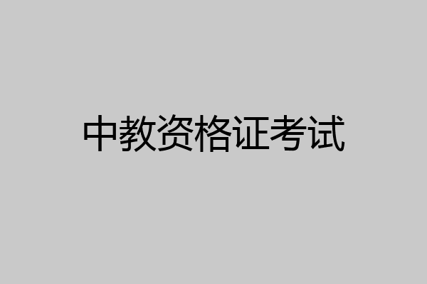 中教资格证考试