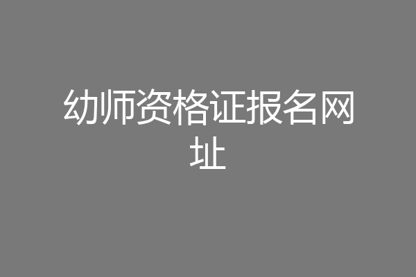 幼师资格证报名网址