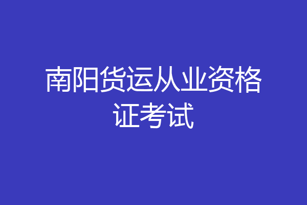 南阳货运从业资格证考试