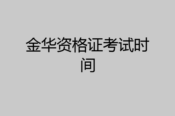 金华资格证考试时间