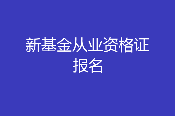 新基金从业资格证报名