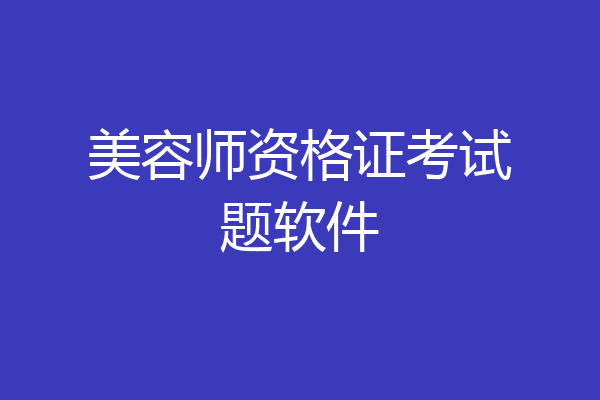 美容师资格证考试题软件