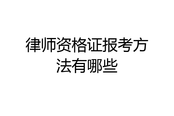 律师资格证报考方法有哪些