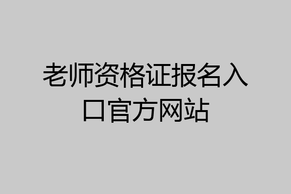 老师资格证报名入口官方网站