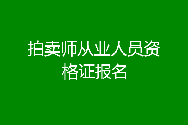 拍卖师从业人员资格证报名